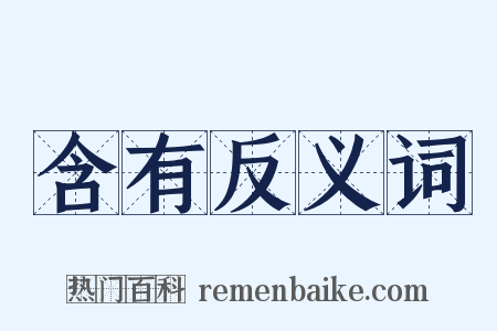 含有反义词是什么意思的图片